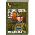 russische bücher: Григорий Кроних - Неуловимые мстители. Против батьки Махно