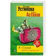 russische bücher: Татьяна Устинова, Павел Астахов - Я - судья. Кредит доверчивости