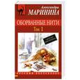 russische bücher: Александра Маринина - Оборванные нити. Том 1