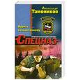 russische bücher: Александр Тамоников - Верить больше некому