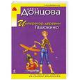 russische bücher: Дарья Донцова - Император деревни Гадюкино