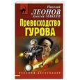 russische bücher: Николай Леонов, Алексей Макеев - Превосходство Гурова