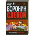 russische bücher: Андрей Воронин - Слепой. Исполнение приговора