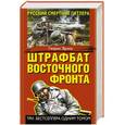 russische bücher: Генрих Эрлих - Штрафбат Восточного фронта. Русский смертник Гитлера