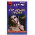 russische bücher: Марина Серова - Его ночная гостья