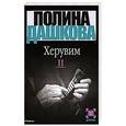 russische bücher: Дашкова П.В. - Херувим. В 2 книгах. Книга 2