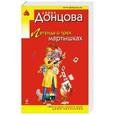 russische bücher: Дарья Донцова - Легенда о трех мартышках