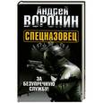 russische bücher: Андрей Воронин - Спецназовец. За безупречную службу