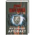 russische bücher: Даниил Корецкий - Музейный артефакт (Перстень Иуды - 2)