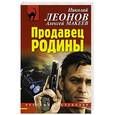 russische bücher: Николай Леонов, Алексей Макеев - Продавец родины