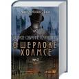 russische bücher: Конан Дойл А. - Полное собрание сочинений о Шерлоке Холмсе, том 2