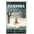 russische bücher: Полина Дашкова - Чувство реальности