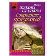 russische bücher: Мария Жукова-Гладкова - Сокровище призраков