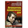 russische bücher: Николай Леонов, Алексей Макеев - Потрошитель человеческих душ