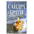 russische bücher: Сандра Браун - Переходя все границы