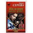 russische bücher: Марина Серова - Наследник царских кровей