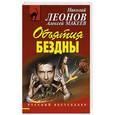 russische bücher: Николай Леонов, Алексей Макеев - Объятия бездны