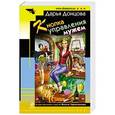 russische bücher: Дарья Донцова - Кнопка управления мужем