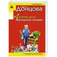 russische bücher: Дарья Донцова - Личное дело Женщины - кошки