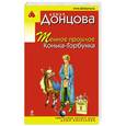 russische bücher: Дарья Донцова - Темное прошлое Конька-Горбунка