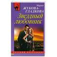 russische bücher: Мария Жукова-Гладкова - Звездный любовник