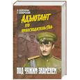 russische bücher: Болгарин И.Северский Г. - Под чужим знаменем