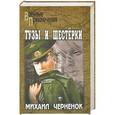 russische bücher: Михаил Черненок - Тузы и шестерки