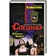 russische bücher: Альберт Байкалов - В окопах Кремля