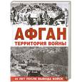 russische bücher: Татьяна Плескунова - Афган. Территория войны