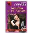 russische bücher: Марина Серова - Загадка в ее глазах