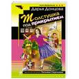 russische bücher: Дарья Донцова - Толстушка под прикрытием