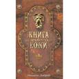 russische bücher: Ловрик М. - Книга из человеческой кожи