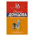 russische bücher: Дарья Донцова - Хобби гадкого утенка