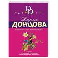 russische bücher: Дарья Донцова - Канкан на поминках