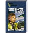 russische bücher: Федоровский Е. П. - "Штурмфогель" без свастики