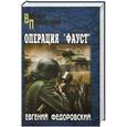 russische bücher: Евгений Федоровский - Операция "Фауст"