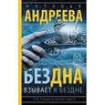 russische bücher: Андреева Н. - Бездна взывает к бездне. Сто солнц в капле света. Книга 1