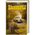 russische bücher: Вайнеры А., Г. - По законам чести