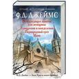 russische bücher: Джеймс Ф.Д. - Ухищрения и вожделения. Неподходящее занятие для женщин. Первородный грех. Маяк