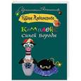 russische bücher: Александрова Наталья - Комплекс Синей Бороды