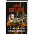 russische bücher: Корецкий Д.А. - Кто не думает о последствиях... (Меч Немезиды 2)