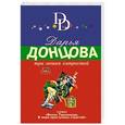 russische bücher: Дарья Донцова - Три мешка хитростей