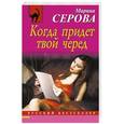 russische bücher: Марина Серова - Когда придет твой черед