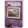 russische bücher: Малышева А.В. - Сфинксы северных ворот