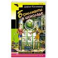 russische bücher: Дарья Калинина - Бриллианты в шоколаде