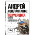 russische bücher: Константинов А. - Полукровка. Крест обретенный