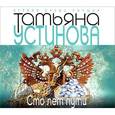 : Устинова Т. - Сто лет пути. Аудиокнига. MP3. CD