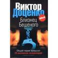 russische bücher: Доценко В.Н. - Близнец Бешеного