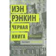 russische bücher: Рэнкин И. - Черная книга