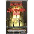 russische bücher: Маурицио де Джованни - Кровавый приговор